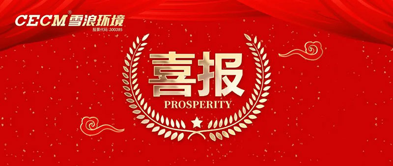 喜報(bào) | 雪浪環(huán)境子公司上海長(zhǎng)盈獲評(píng)杭州灣開(kāi)發(fā)區(qū)“進(jìn)步貢獻(xiàn)銀獎(jiǎng)”、“綠色進(jìn)步獎(jiǎng)”